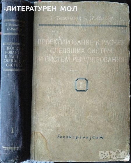 Проектирование и расчет следящих систем и систем регулирования. Часть 1, 1959г., снимка 1