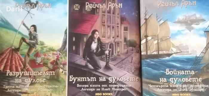 Легенда за Илай Монпрес. Книга 2-4- Рейчъл Арън, снимка 1