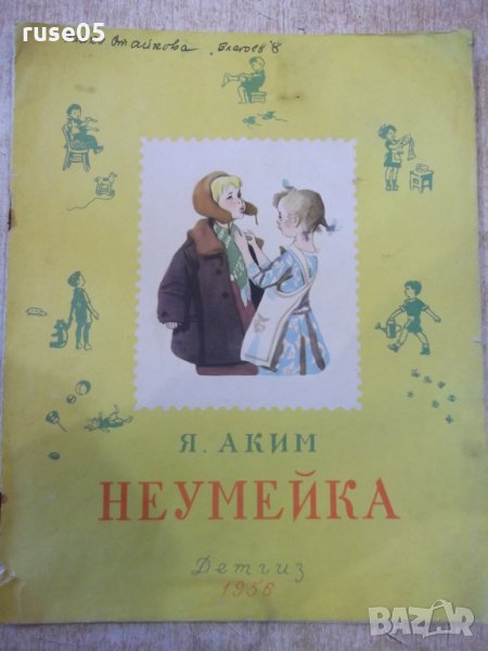 Книга "Неумейка - Я. Аким" - 12 стр., снимка 1