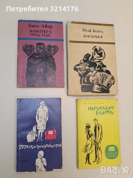 Пасажерката - Зофия Посмиш, снимка 1