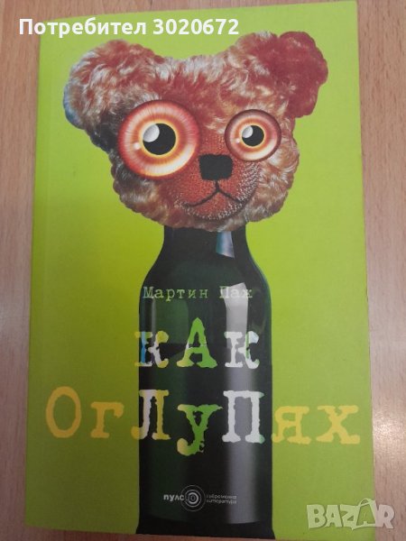 Как оглупях, снимка 1