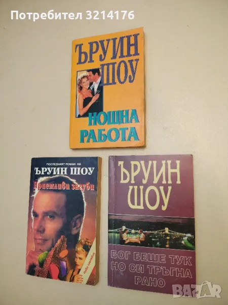 Бог беше тук, но си тръгна рано - Ъруин Шоу, снимка 1