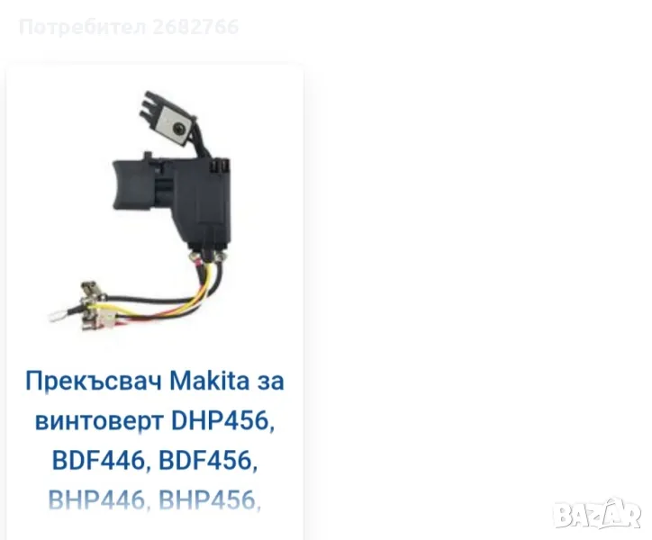 прекъсвач makita 650747-2, снимка 1