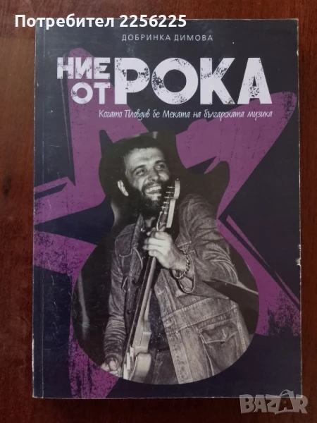 "Ние от рока", снимка 1