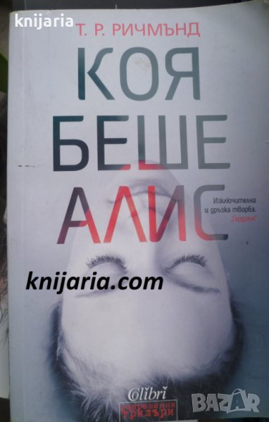 Коя беше Алис, снимка 1