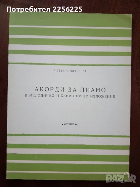 Акорди за пиано, снимка 1