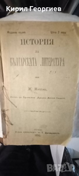 История на Българската литература , снимка 1