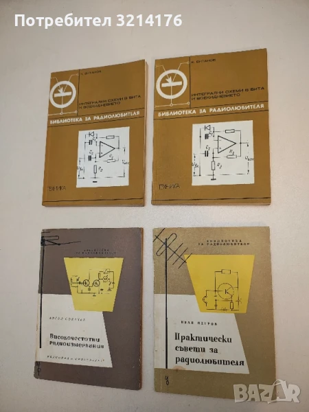 Практически съвети за радиолюбителя - Иван Петров, снимка 1