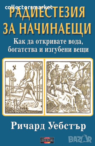 Радиестезия за начинаещи, снимка 1