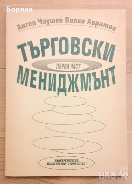 Търговски мениджмънт  Първа част УНСС, снимка 1