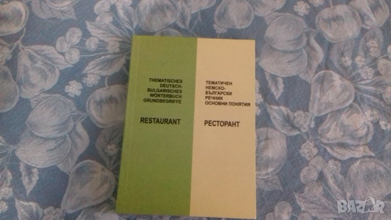 Немско-български речник за ресторантьорство, снимка 1