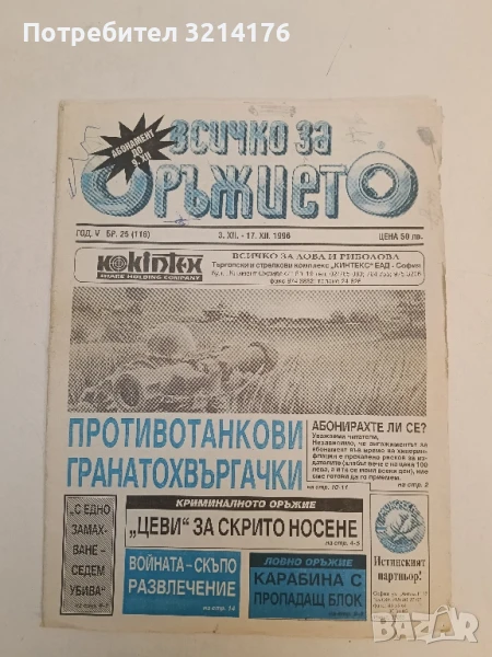 Всичко за оръжието. Бр. 25 / 1996 - Колектив, снимка 1