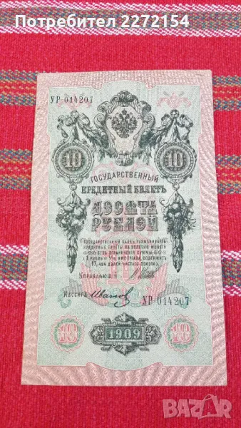 Банкнота 10 рубли 1909 UNC, снимка 1