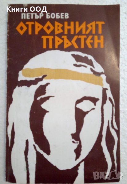 Отровният пръстен - Петър Бобев, снимка 1