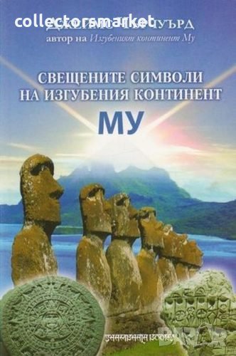 Свещените символи на изгубения континент Му, снимка 1
