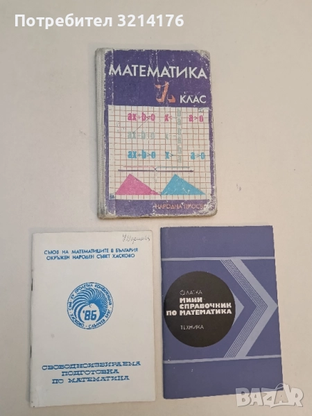 Свободноизбираема подготовка по математика – Колектив (1986, Хасково), снимка 1