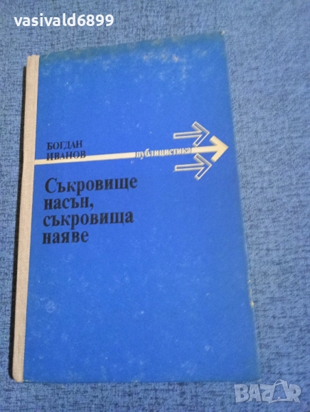 Богдан Иванов - Съкровище насън, съкровища наяве , снимка 1