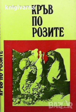 Кръв по розите Стоян Радев, снимка 1
