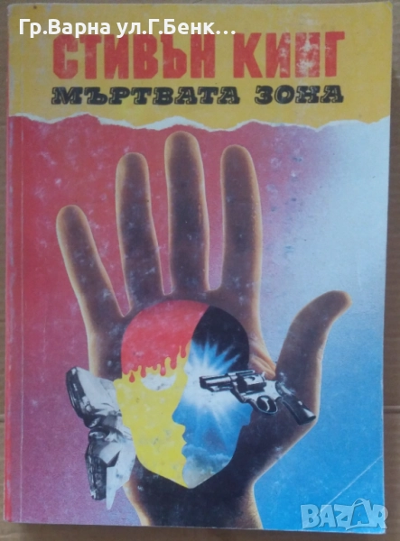 Мъртва зона  Стивън Кинг 6лв, снимка 1
