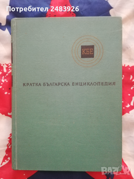 Кратка българска енциклопедия в пет тома. Том 2 , снимка 1