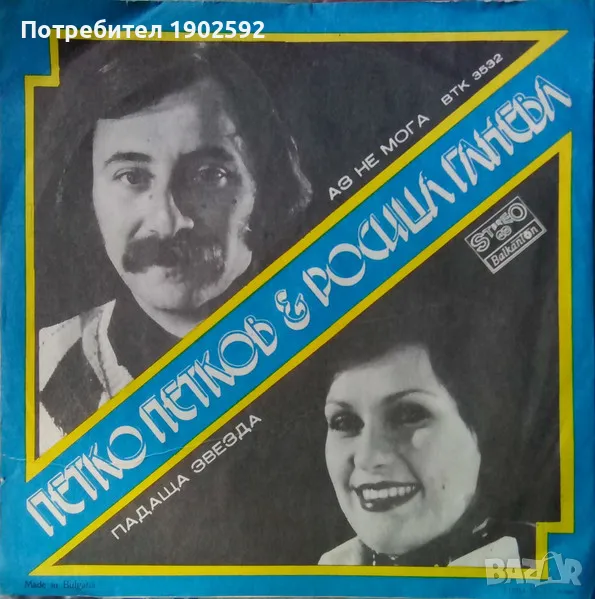 Петко Петков / Росица Ганева – Аз Не Мога / Падаща Звезда  ВТК 3532, снимка 1