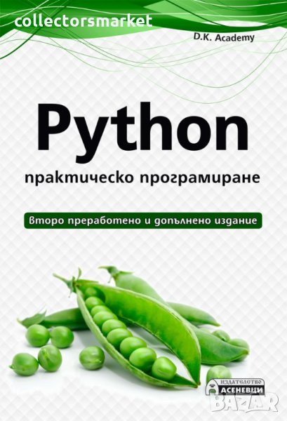 Python – практическо програмиране, снимка 1