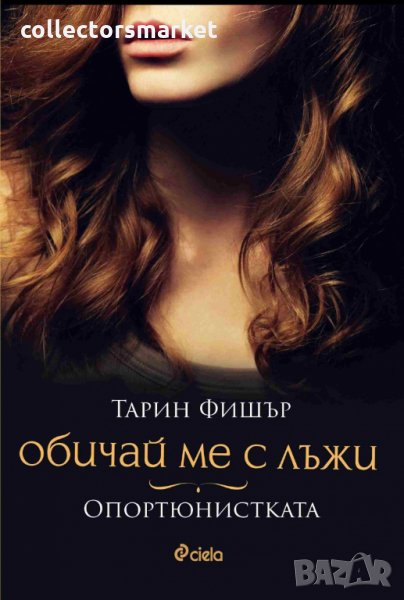 Обичай ме с лъжи. Опортюнистката, снимка 1