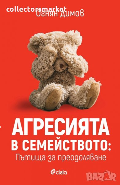 Агресията в семейството: Пътища за преодоляване, снимка 1