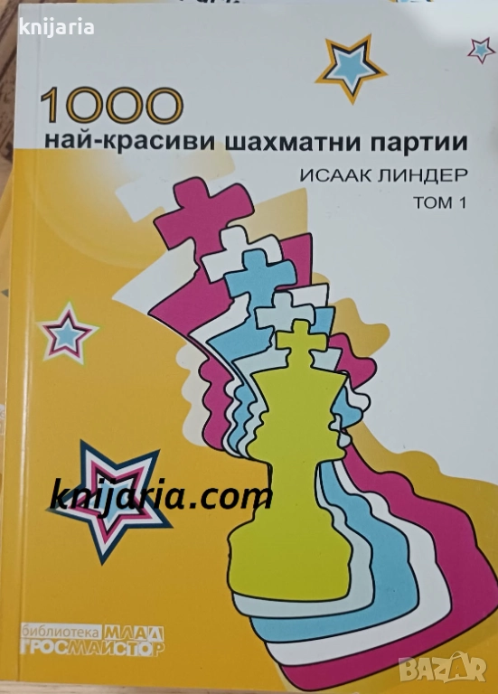 1000 най-красиви шахматни партии том 1, снимка 1