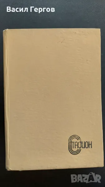 Последният рунд А. Антонов-Тонич, снимка 1