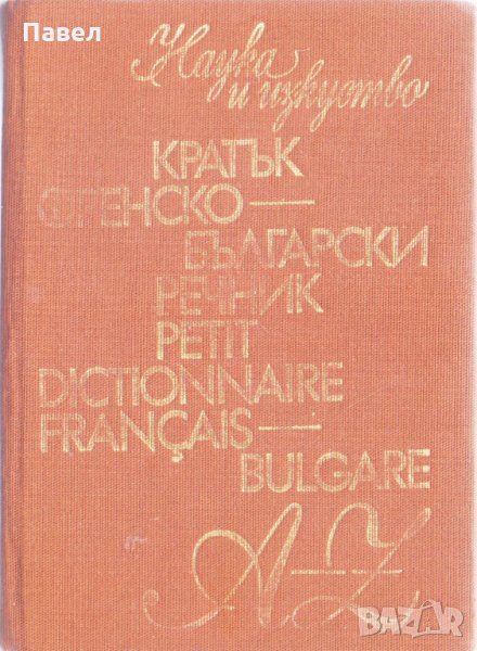 Кратък френско български речник, снимка 1