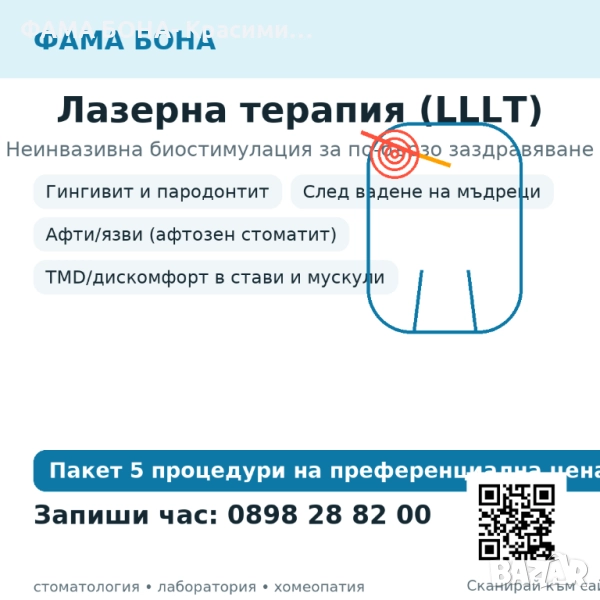 Лазертерапията със студена светлина (нискочестотна лазерна терапия – LLLT/Съвременен подход помощ пр, снимка 1