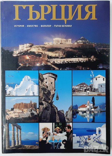 Гърция - История, Изкуство, Фолклор, Пътни бележки(18.6), снимка 1