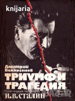 Триумф и трагедия: Политически портрет на Й.В.Сталин книга 1, снимка 1