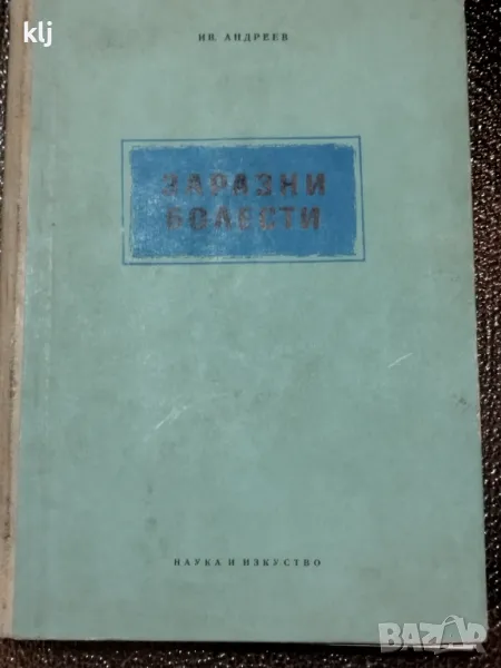 Заразни болести, снимка 1