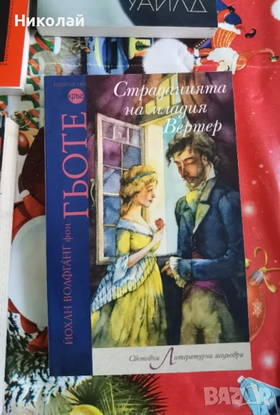 Йохан Волфганг фон Гьоте - "Страданията на младия Вертер", снимка 1