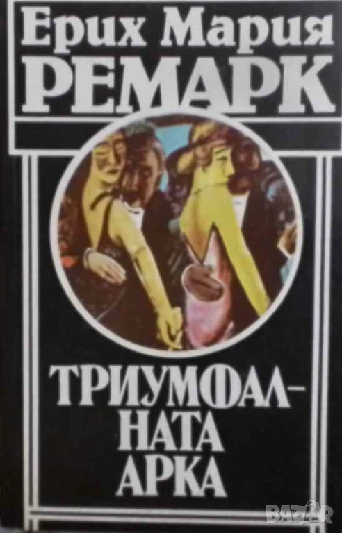 Триумфалната арка Ерих Мария Ремарк, снимка 1