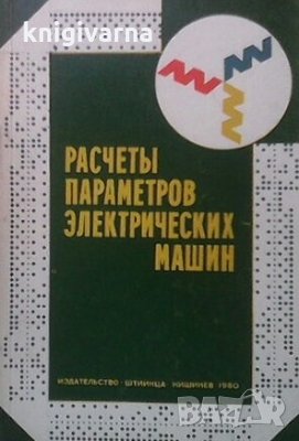 Расчеты параметров электрических машин Г. В. Чалый, снимка 1