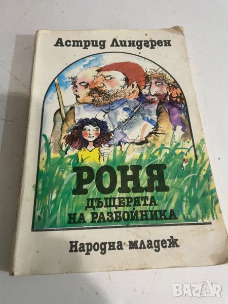 Роня дьщерята на разбойника , снимка 1