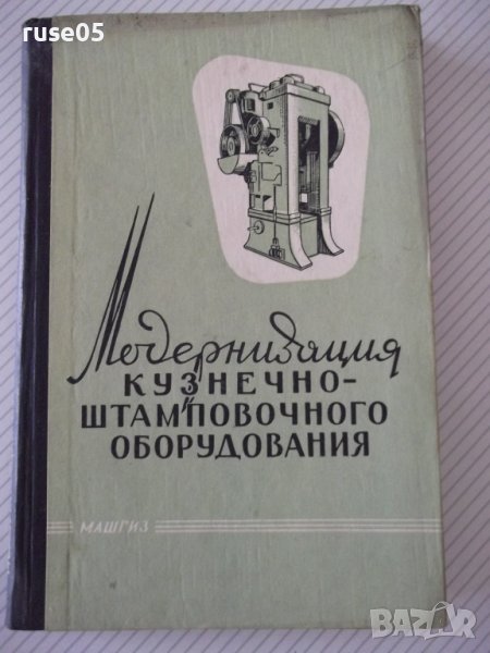 Книга"Модернизация кузнеч.-штампов.оборудов.-А.Иванов"-228ст, снимка 1