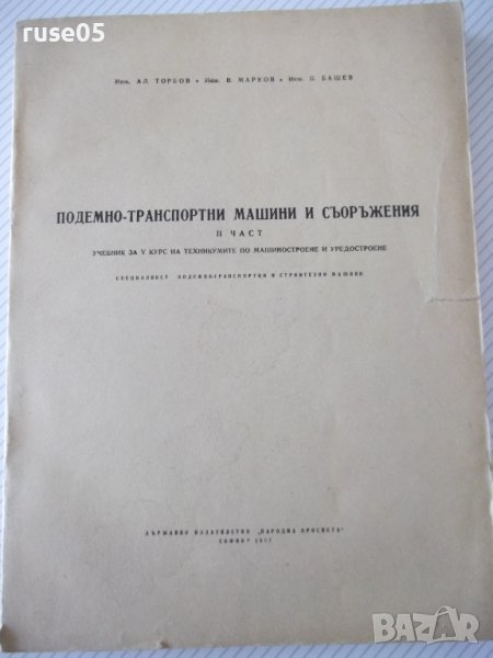 Книга "Подемно-транс.маш.и съоръж.-IIчаст-Ал.Торбов"-358стр., снимка 1