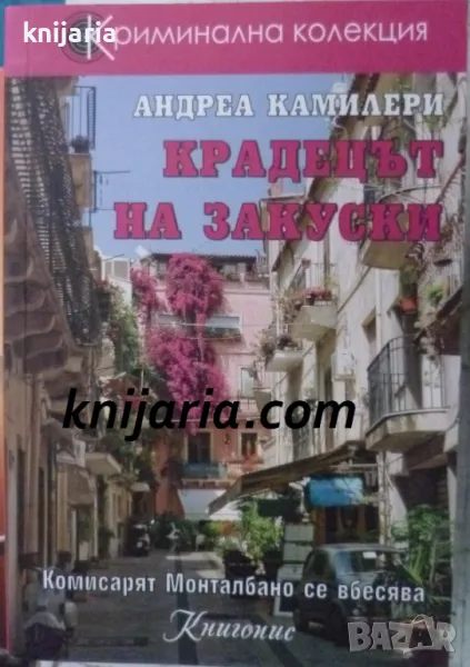 Крадецът на закуски: Комисарят Монталбано се вбесява, снимка 1