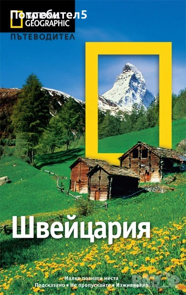 National geographic: Швейцария, снимка 1