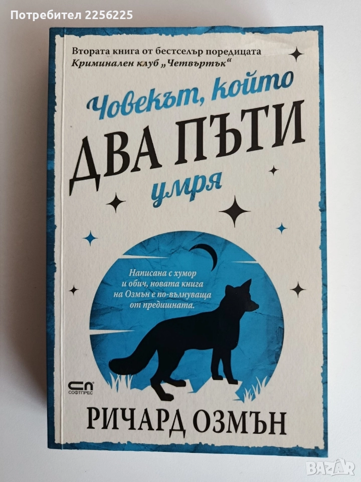 Човекът, който два пъти умря, снимка 1