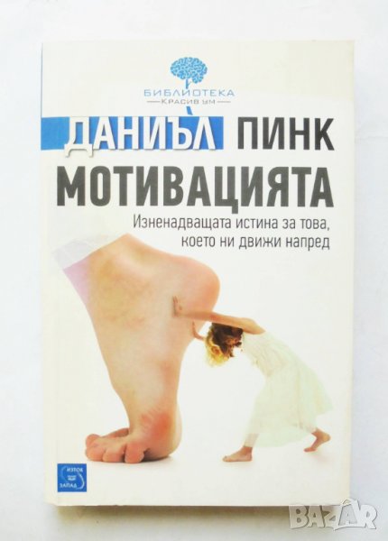 Книга Мотивацията - Даниъл Пинк 2012 г. Библиотека "Красив ум", снимка 1
