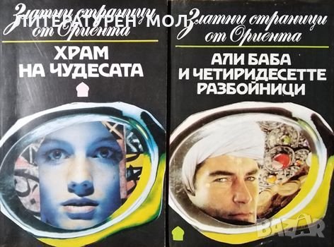 Храм на чудесата: Приказки от Хиляда и една нощ / Али Баба и четиридесетте разбойници, снимка 1