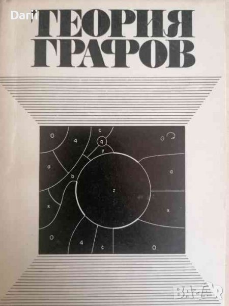 Теория графов. Покрытия, укладки, турниры, снимка 1