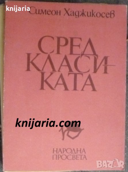Сред класиката: Литературна класика, западноевропейска литература, снимка 1