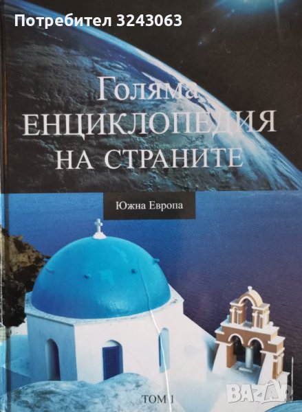 Голяма енциклопедия на страните - Южна Европа , снимка 1