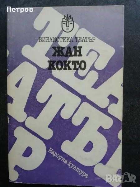 Жан Кокто. Пиеси. Библиотека Театър, снимка 1
